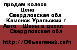 продам колеса 175*70*13 › Цена ­ 4 000 - Свердловская обл., Каменск-Уральский г. Авто » Шины и диски   . Свердловская обл.